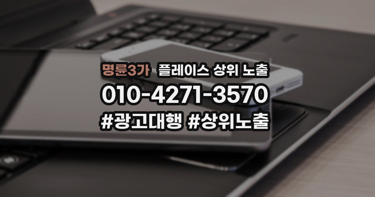 명륜3가 플레이스 상위 노출