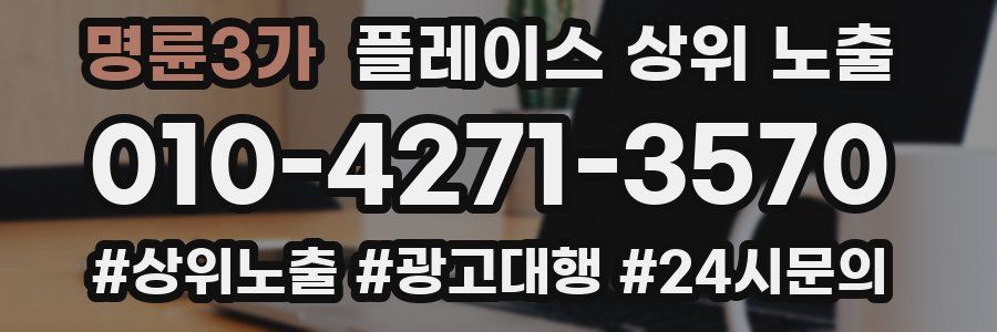 명륜3가 플레이스 상위 노출