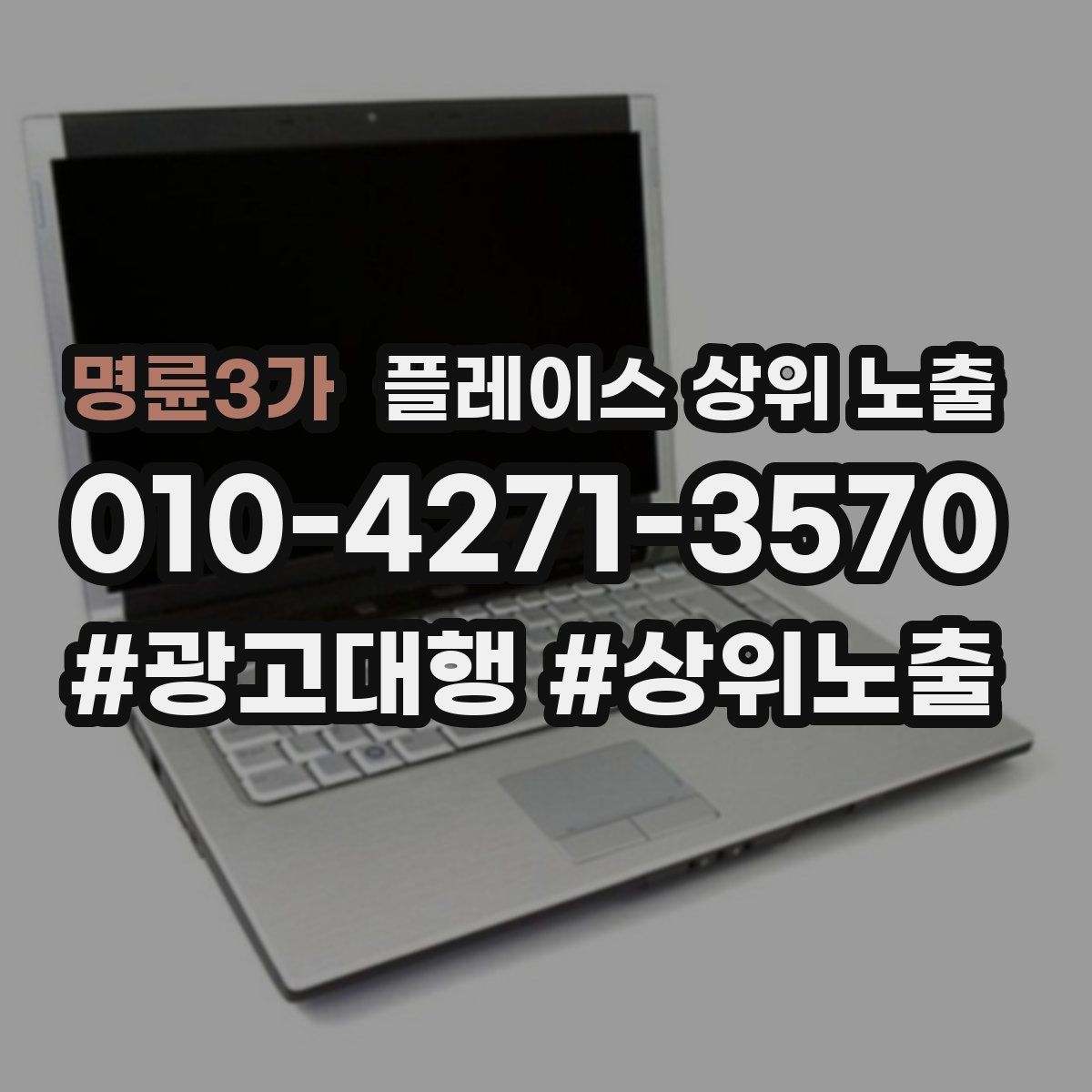 명륜3가 플레이스 상위 노출