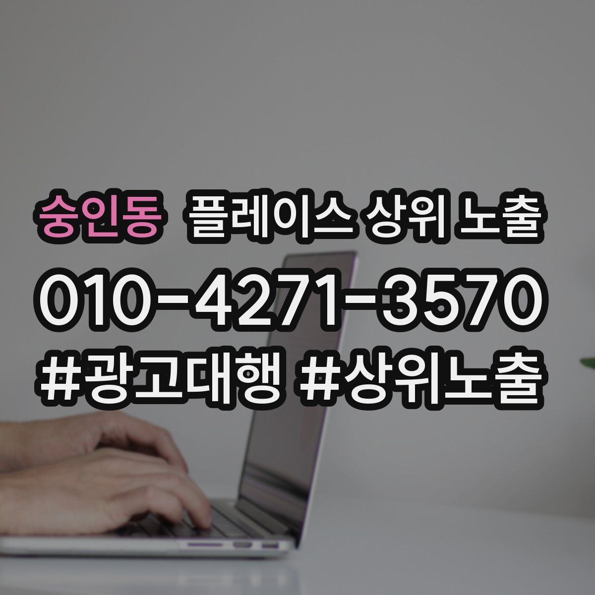 숭인동 플레이스 상위 노출