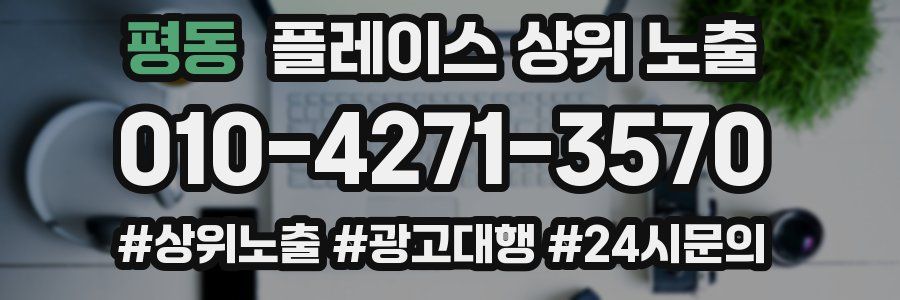 평동 플레이스 상위 노출