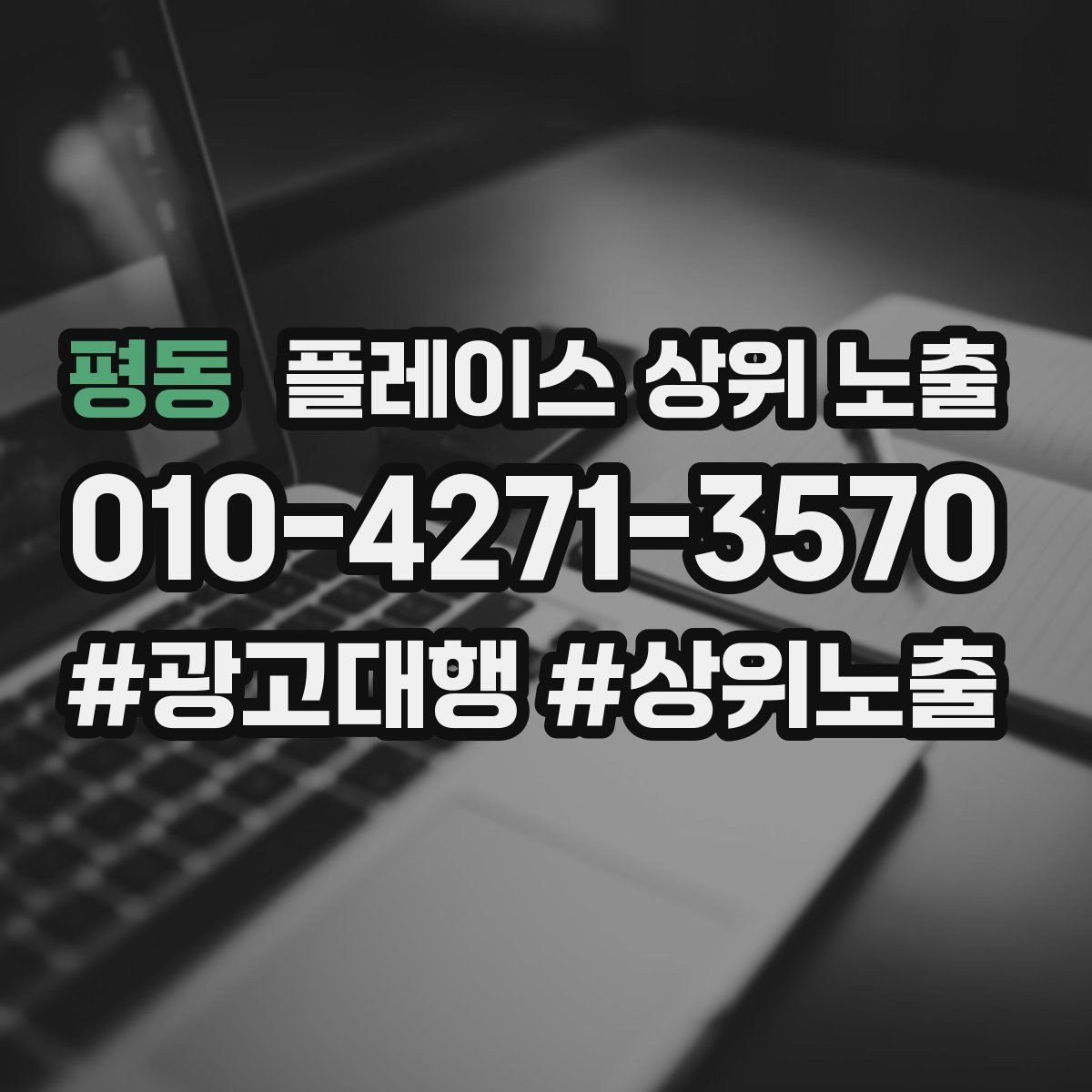 평동 플레이스 상위 노출