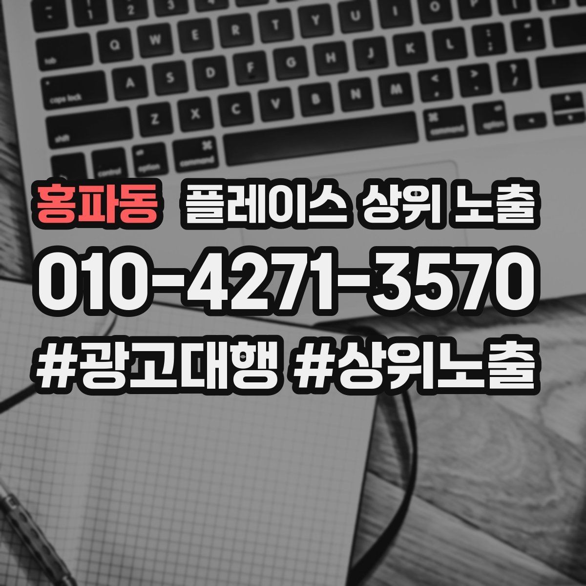 홍파동 플레이스 상위 노출 전화 버튼이 잘 먹히는 업종 특징