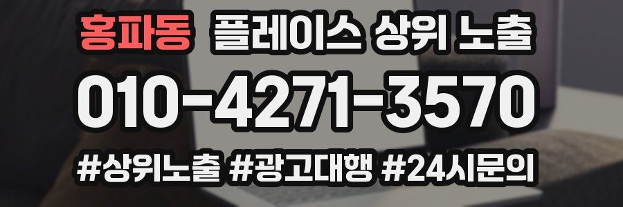 홍파동 플레이스 상위 노출