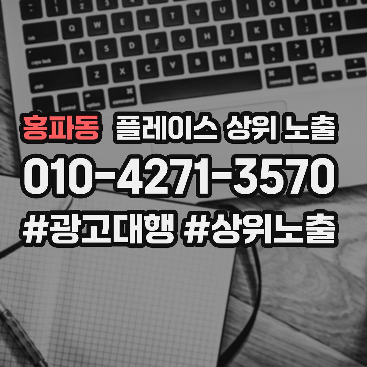 홍파동 플레이스 상위 노출