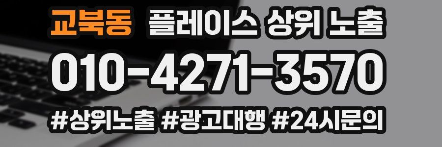 교북동 플레이스 상위 노출