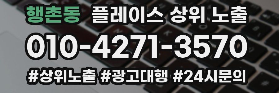 행촌동 플레이스 상위 노출