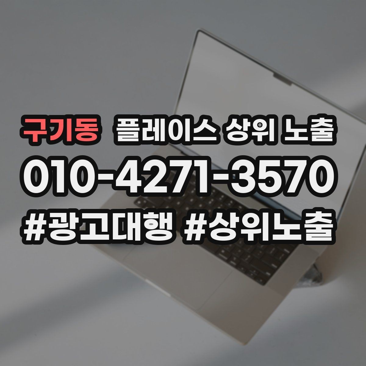 구기동 플레이스 상위 노출 경쟁이 심한 지역에서 이기는 포인트