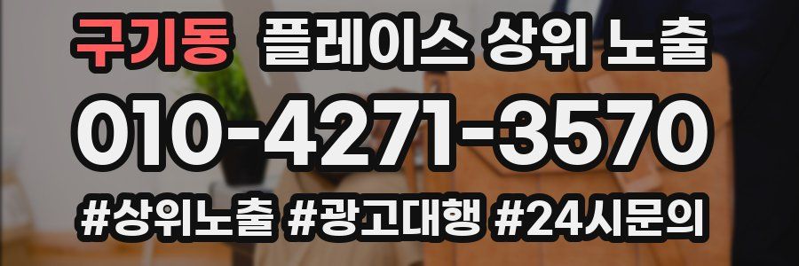 구기동 플레이스 상위 노출