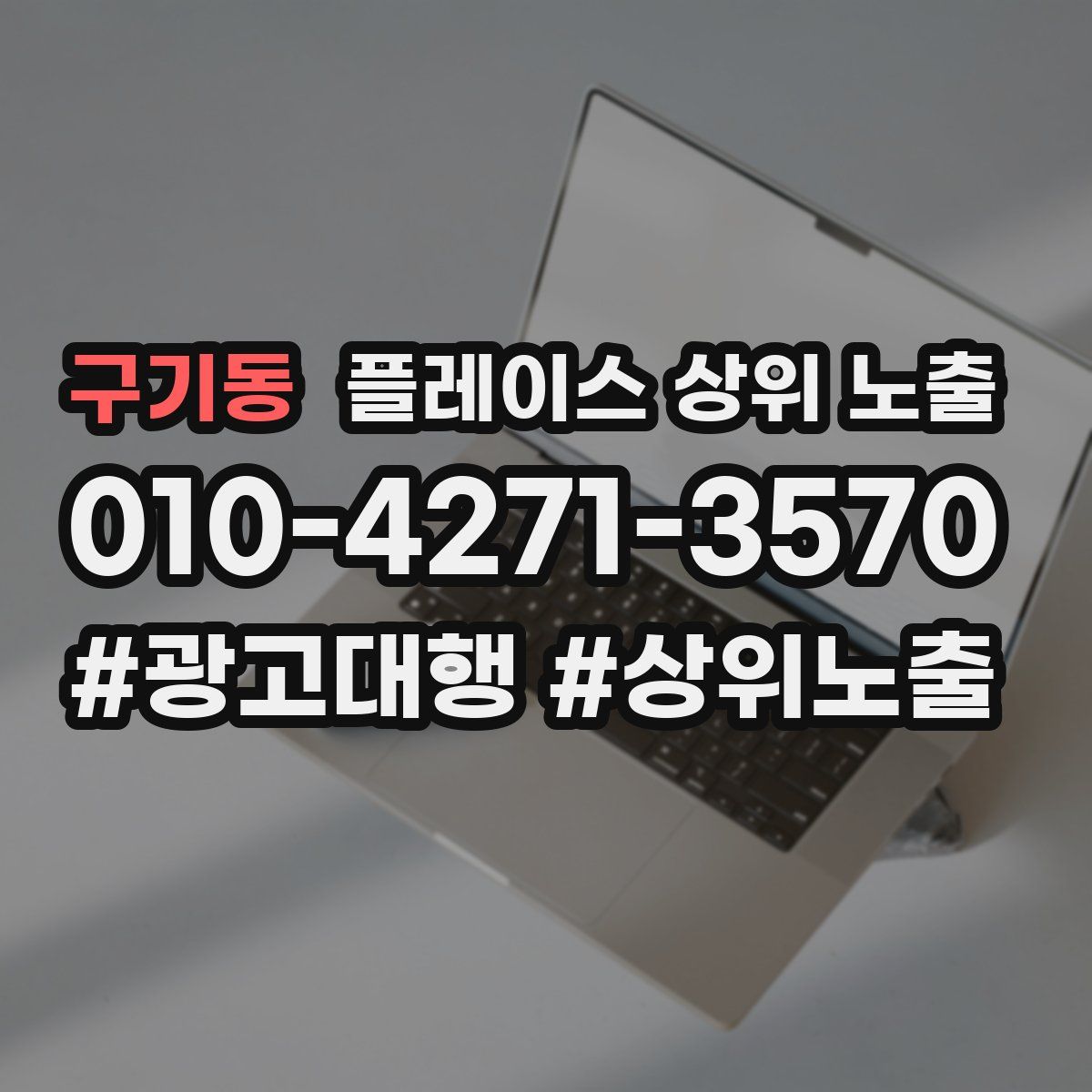 구기동 플레이스 상위 노출