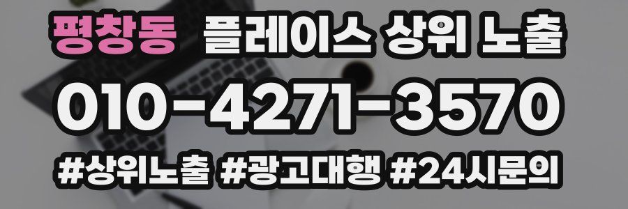 평창동 플레이스 상위 노출