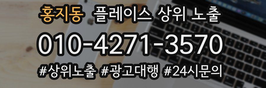 홍지동 플레이스 상위 노출