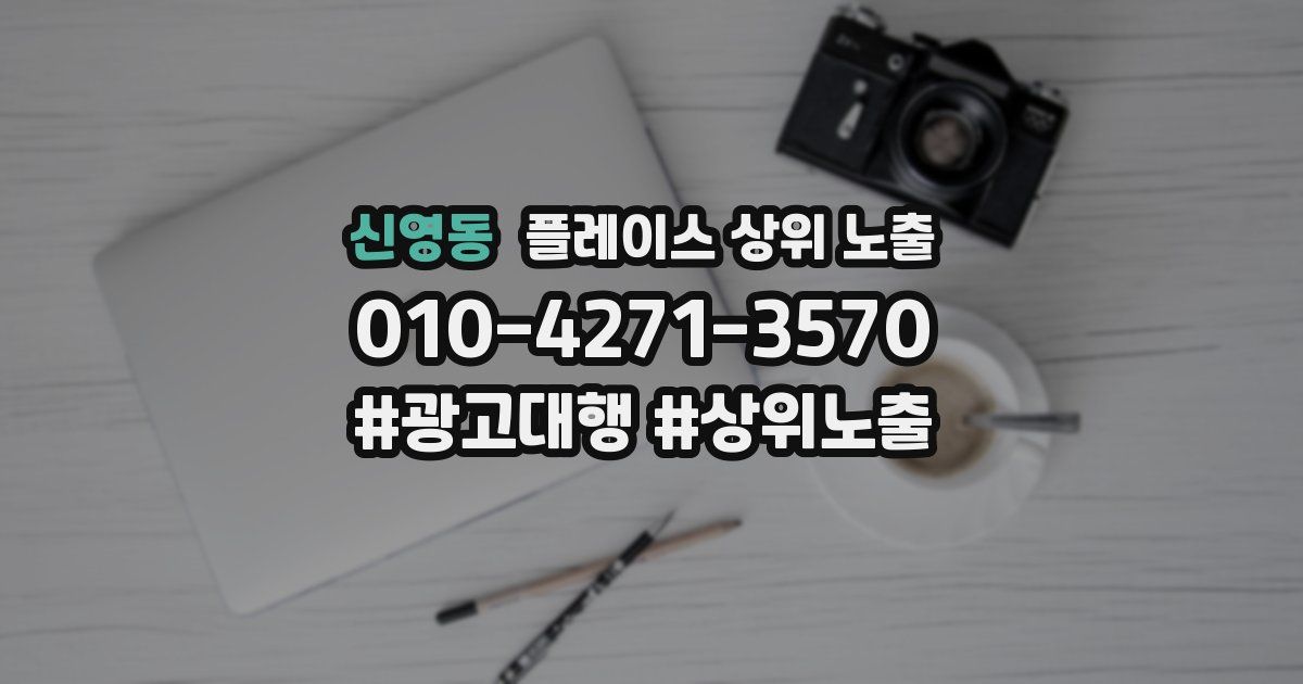 신영동 플레이스 상위 노출