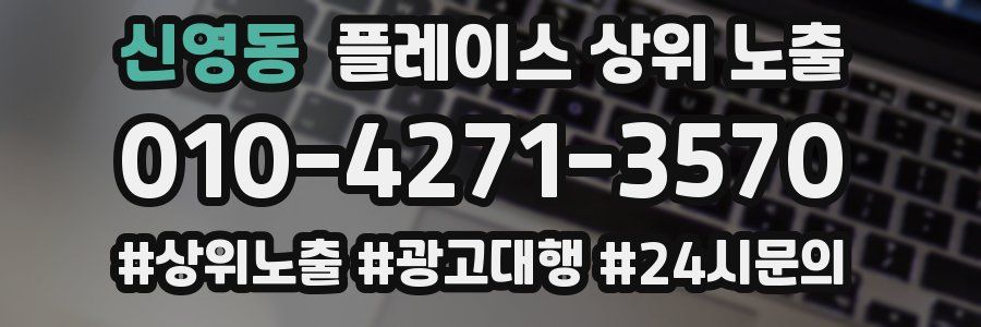 신영동 플레이스 상위 노출