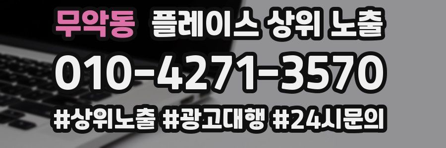 무악동 플레이스 상위 노출