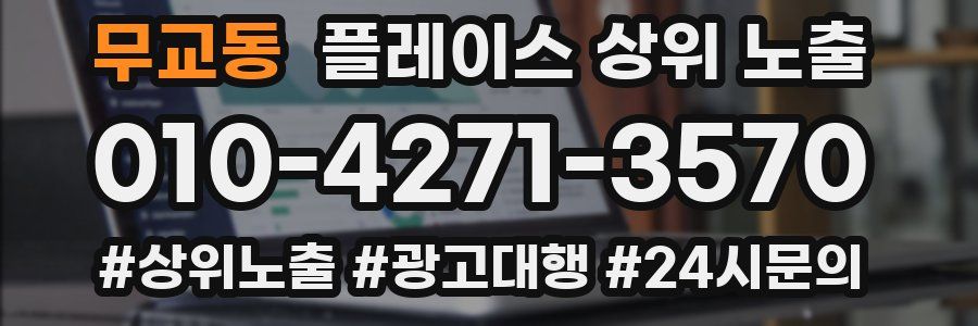 무교동 플레이스 상위 노출