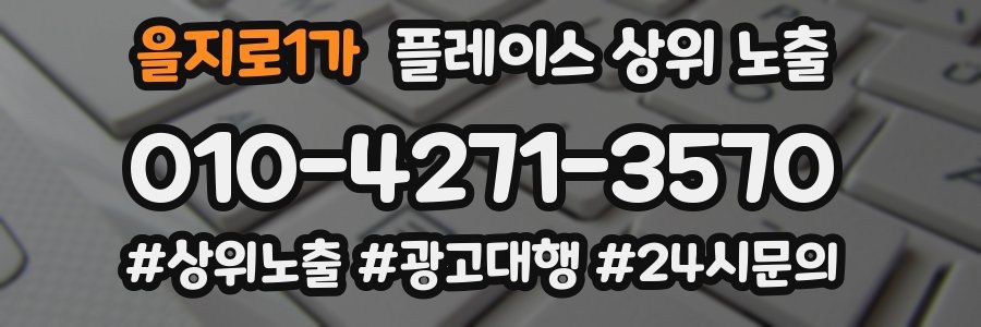 을지로1가 플레이스 상위 노출