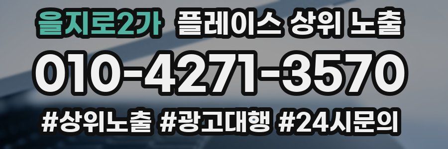 을지로2가 플레이스 상위 노출