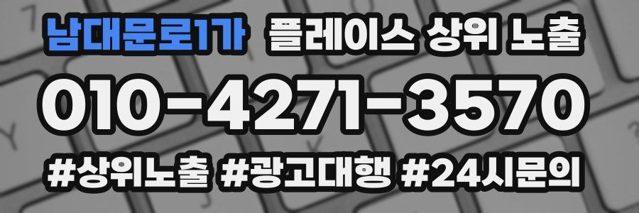 남대문로1가 플레이스 상위 노출