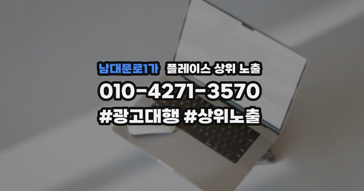 남대문로1가 플레이스 상위 노출