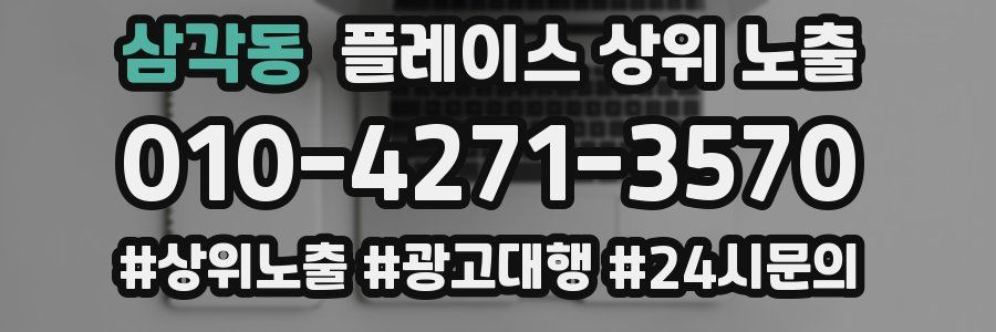 삼각동 플레이스 상위 노출