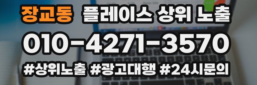 장교동 플레이스 상위 노출