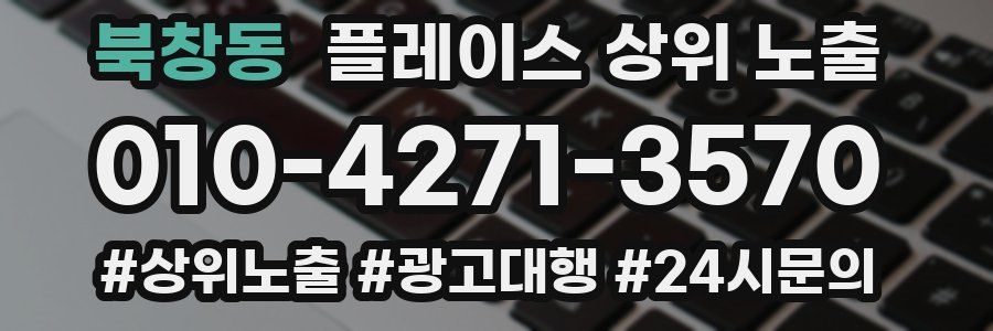 북창동 플레이스 상위 노출