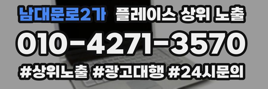 남대문로2가 플레이스 상위 노출