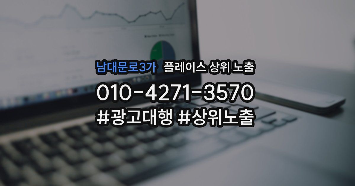 남대문로3가 플레이스 상위 노출