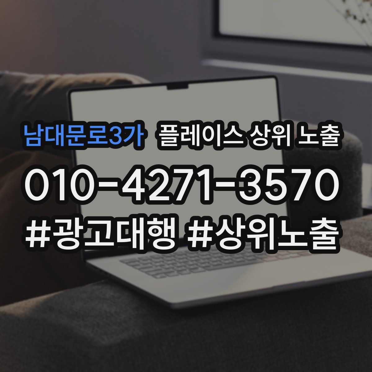 남대문로3가 플레이스 상위 노출