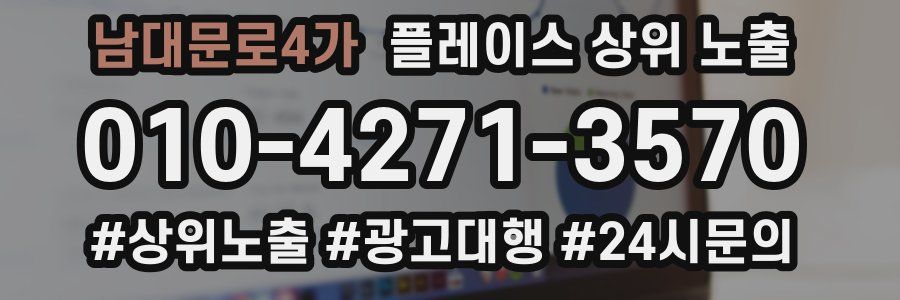 남대문로4가 플레이스 상위 노출