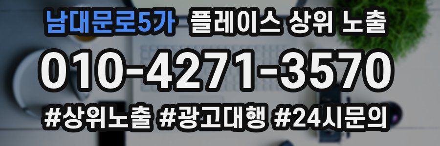 남대문로5가 플레이스 상위 노출