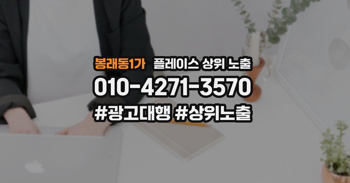 봉래동1가 플레이스 상위 노출