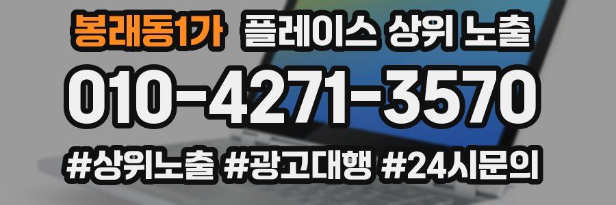 봉래동1가 플레이스 상위 노출