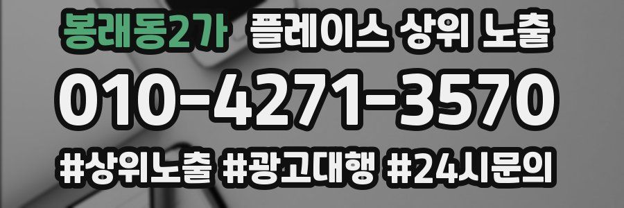 봉래동2가 플레이스 상위 노출