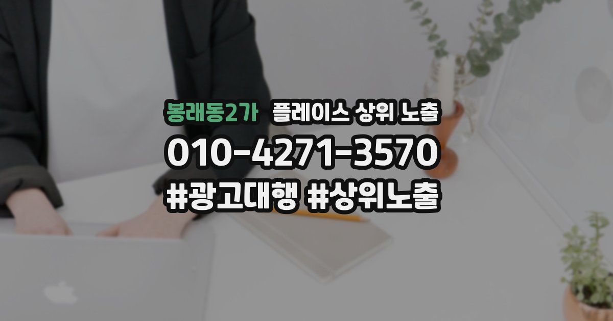 봉래동2가 플레이스 상위 노출