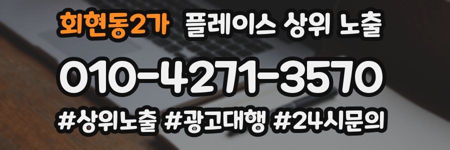 회현동2가 플레이스 상위 노출
