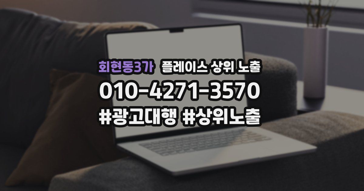 회현동3가 플레이스 상위 노출