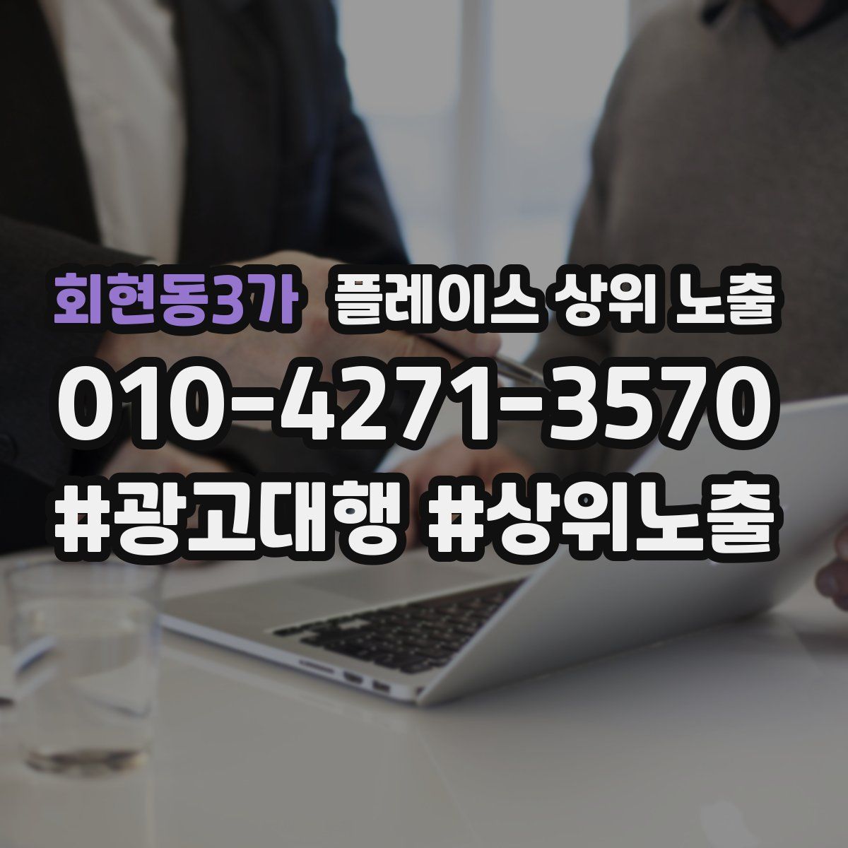 회현동3가 플레이스 상위 노출