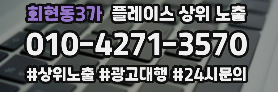 회현동3가 플레이스 상위 노출