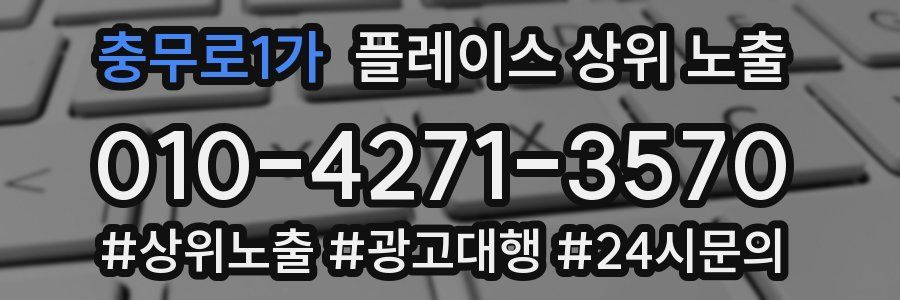 충무로1가 플레이스 상위 노출