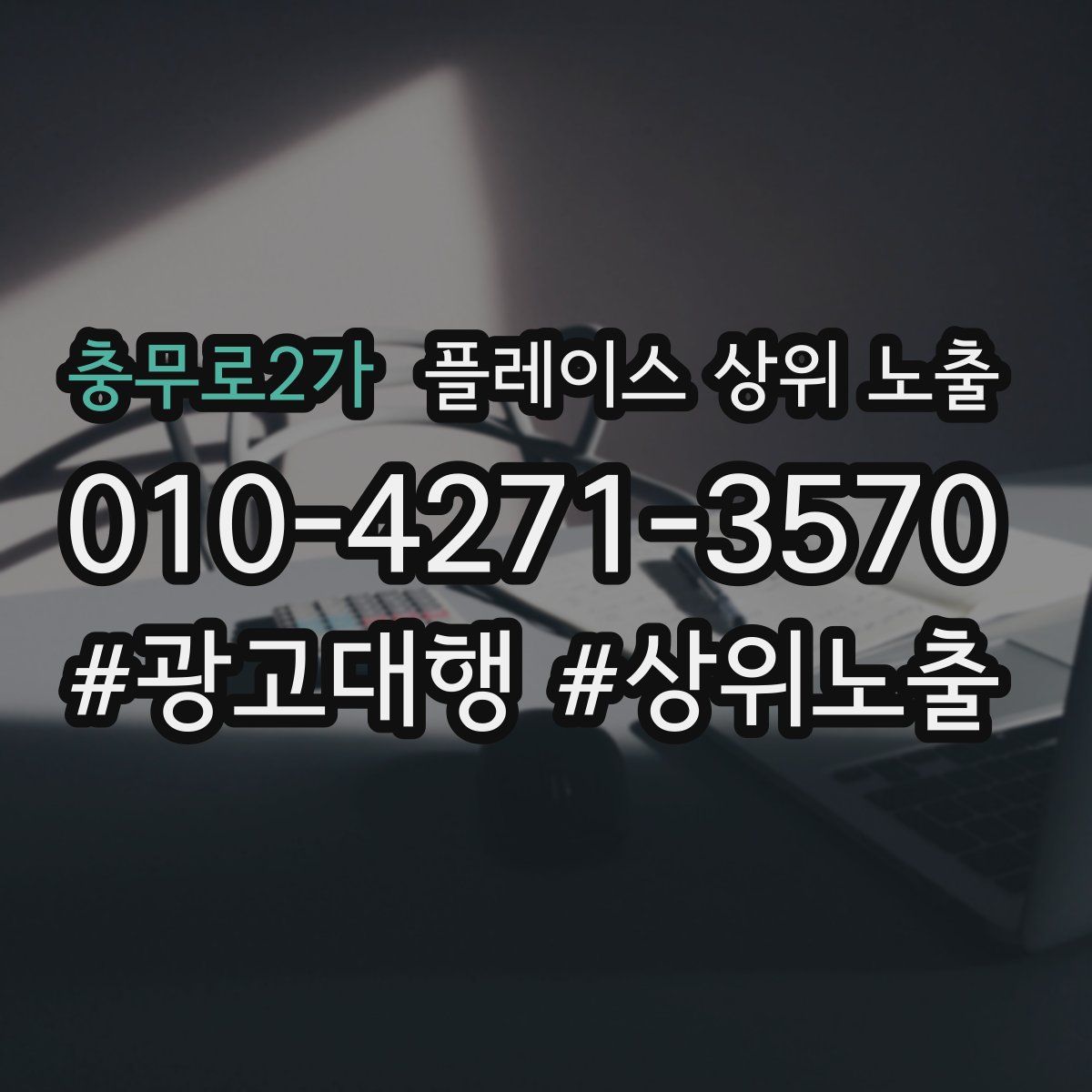 충무로2가 플레이스 상위 노출