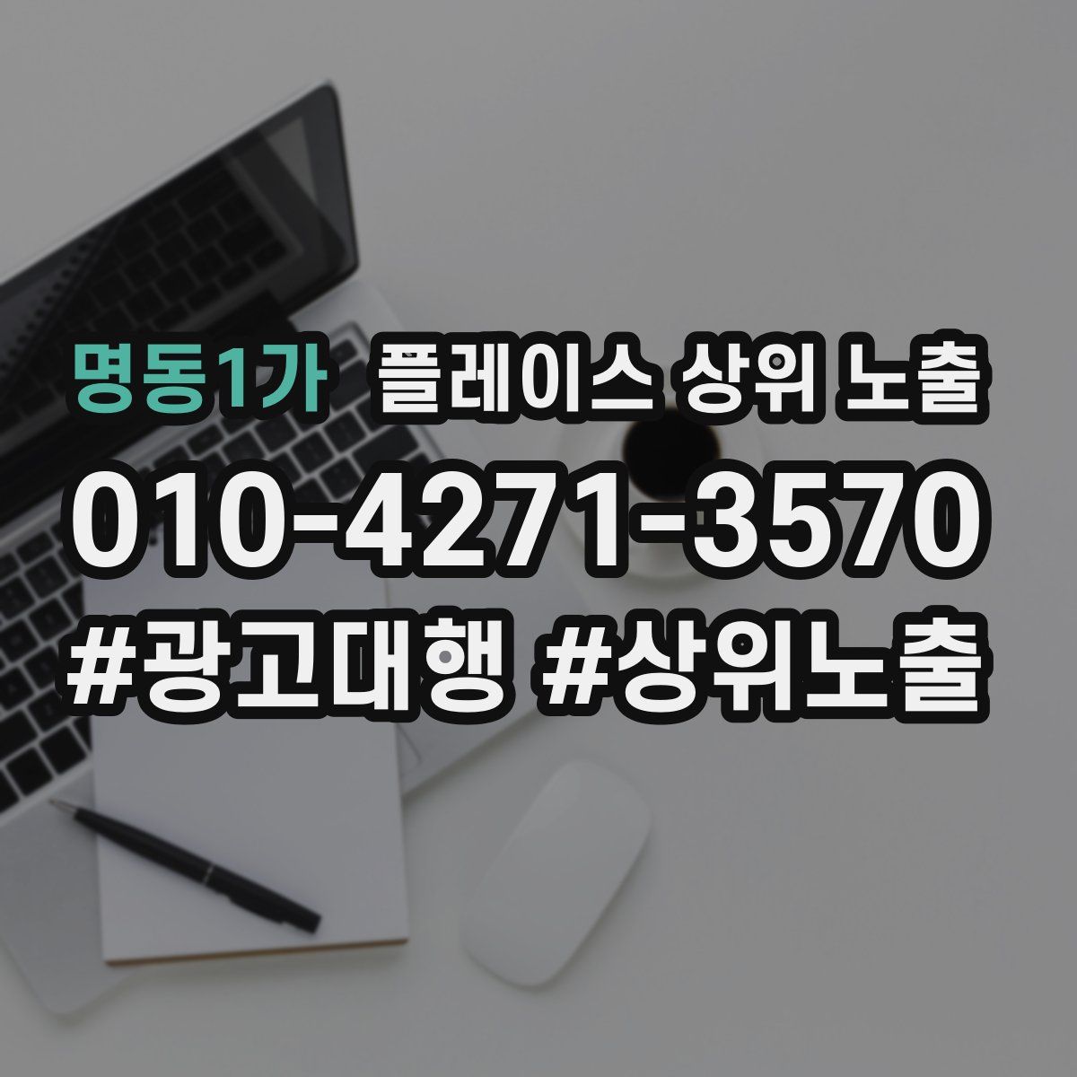 명동1가 플레이스 상위 노출