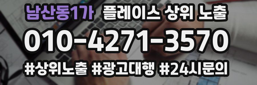 남산동1가 플레이스 상위 노출