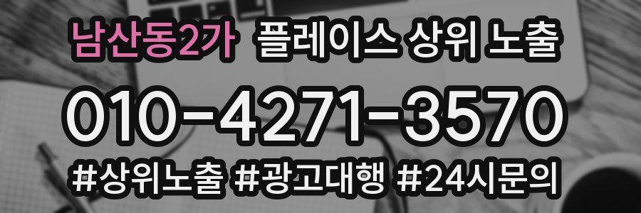 남산동2가 플레이스 상위 노출
