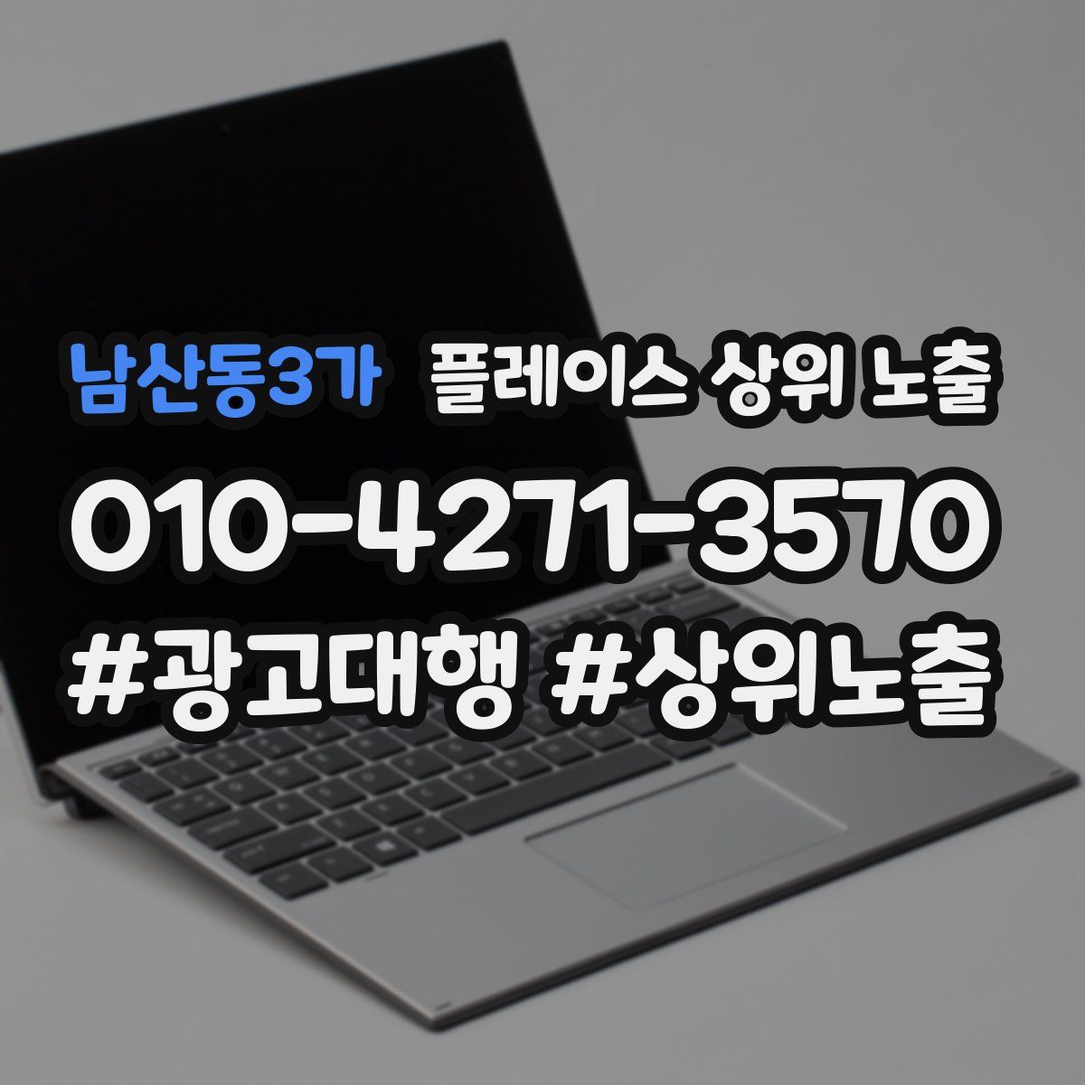 남산동3가 플레이스 상위 노출