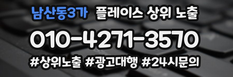 남산동3가 플레이스 상위 노출