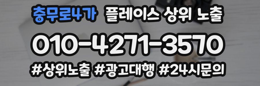 충무로4가 플레이스 상위 노출