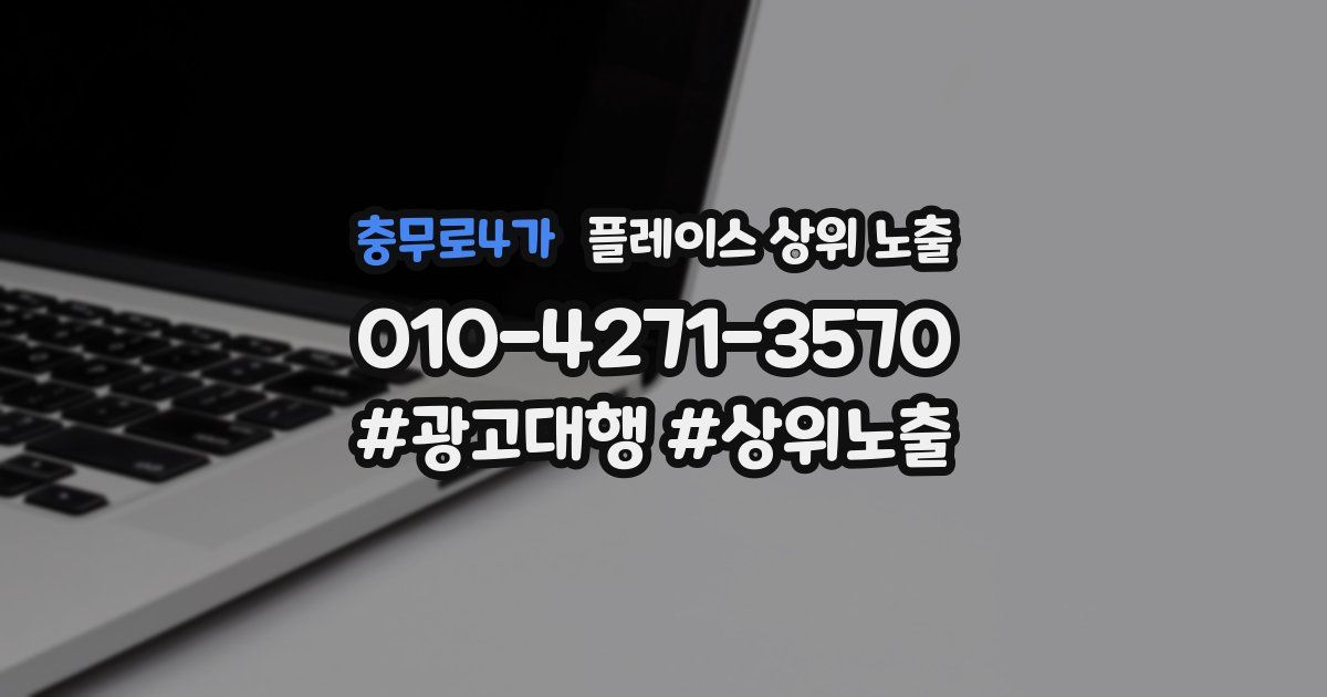 충무로4가 플레이스 상위 노출