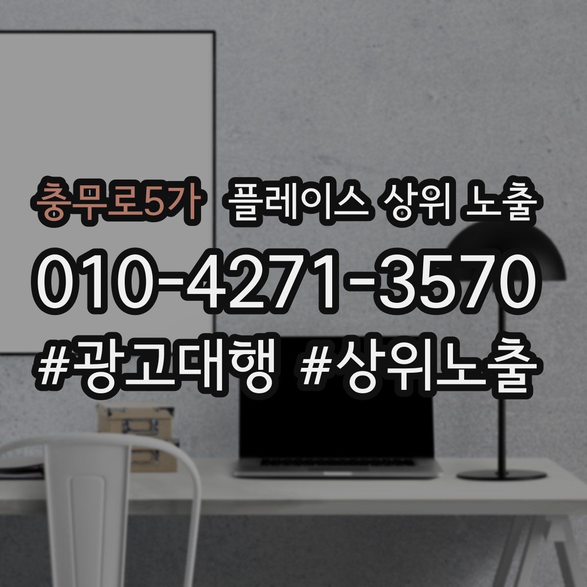 충무로5가 플레이스 상위 노출
